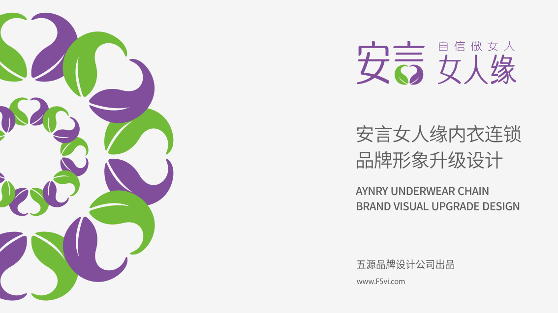 安言女人緣內(nèi)衣連鎖品牌形象升級,LOGO設(shè)計,連鎖VI設(shè)計